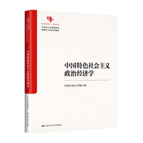 中国特色社会主义政治经济学（马克思主义理论研究和建设工程重点教材；中国系列）
