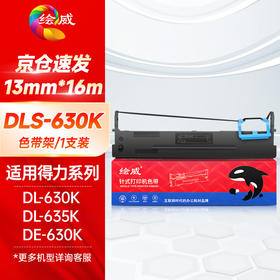 绘威DLS-630K色带架 适用得力Deli DL-630K DL-635K DE-630K色带架
