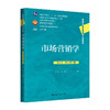 市场营销学（第8版·数字教材版）（高等学校经济管理类核心课程教材） 商品缩略图0
