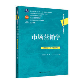 市场营销学（第8版·数字教材版）（高等学校经济管理类核心课程教材）