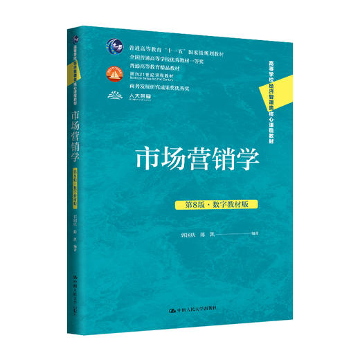 市场营销学（第8版·数字教材版）（高等学校经济管理类核心课程教材） 商品图0