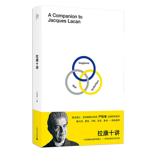 【签名本】我思· 拉康十讲   严和来/著 商品图2