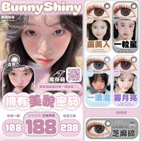 （热卖活动）（年抛）BunnyShiny活动  108/副 188/2副 238/3副 （0-800度 无525/575）