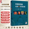 双层探测器光谱CT影像诊断 高剑波 张永高 主编 CT发展的角度介绍光谱CT设备成像原理 详细阐述各光谱参数的意义及临床应用特点 商品缩略图0
