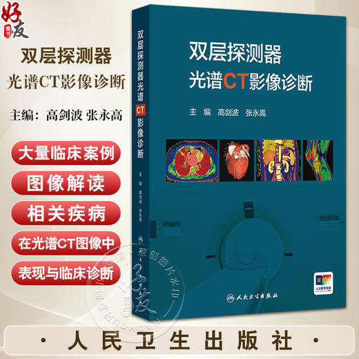 双层探测器光谱CT影像诊断 高剑波 张永高 主编 CT发展的角度介绍光谱CT设备成像原理 详细阐述各光谱参数的意义及临床应用特点 商品图0