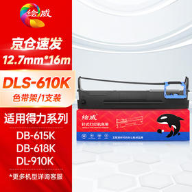 绘威DLS-610K色带架适用得力Deli DL-910K 920K 610KII DB-615KII DB-618KII 615K 618K针式打印机色带