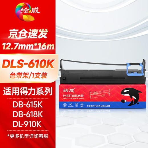 绘威DLS-610K色带架适用得力Deli DL-910K 920K 610KII DB-615KII DB-618KII 615K 618K针式打印机色带 商品图0