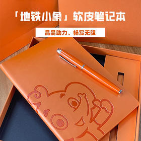 「地铁小象」软皮笔记本--晶晶助力、畅写无阻