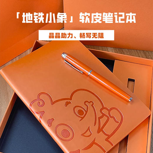 「地铁小象」软皮笔记本--晶晶助力、畅写无阻 商品图0