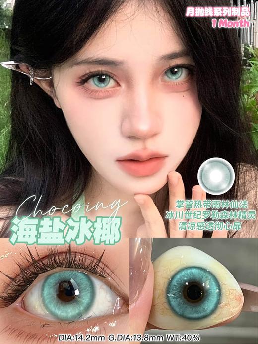 chocoing月抛 花园仙境紫/仙境蓝/海盐冰椰/碱性因子/留洋千金/血腥灵药 14.5mm 紫蓝绿金棕红 商品图3