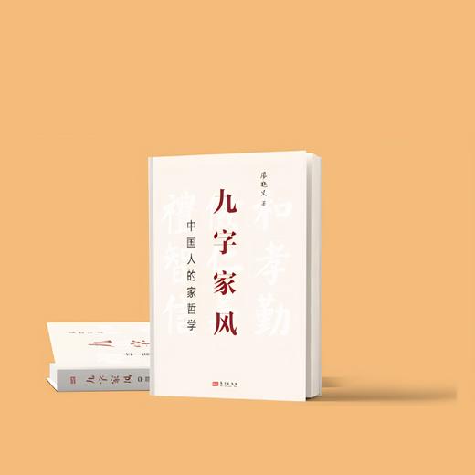 九字家风：中国人的家哲学 商品图1