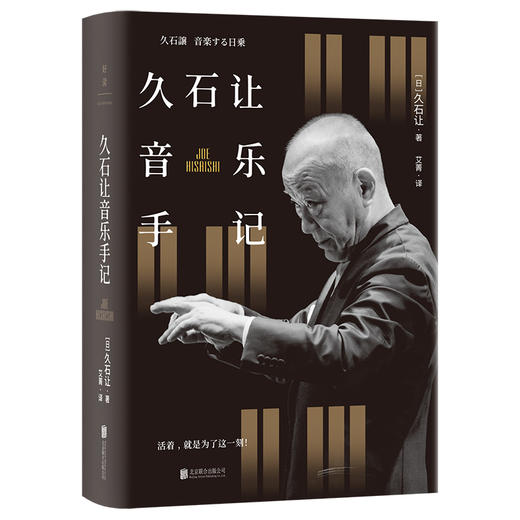 久石让音乐手记 | 活着，就是为了这一刻！  [日]久石让/著 艾菁/译 商品图1