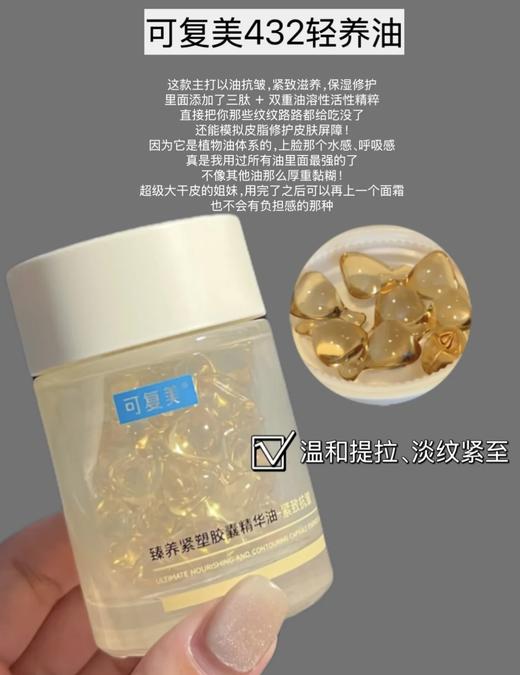可复美臻养紧塑胶囊精华432轻养油紧致抗皱修护干燥静态纹 商品图0