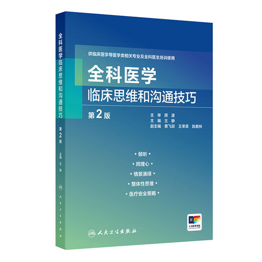全科医学临床思维和沟通技巧 第2二版 王静主编 供临床医学等医学类相关专业及全科医生培训使用 9787117373654人民卫生出版社 商品图1