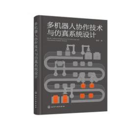 多机器人协作技术与仿真系统设计