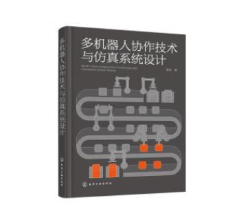 多机器人协作技术与仿真系统设计 商品图0