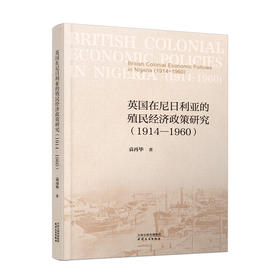 英国在尼日利亚的殖民经济政策研究（1914—1960）