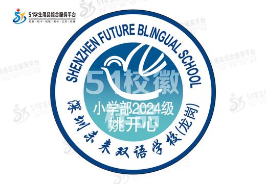 定制深圳未来双语学校(龙岗)中小包边校徽定做礼服布标缝制包邮51 商品图1