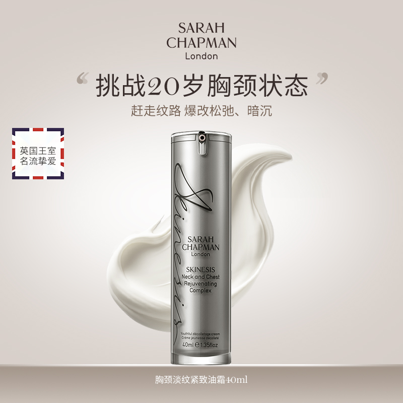 【美专保税】英国Sarah Chapman莎娜普蔓胸颈霜 40ml