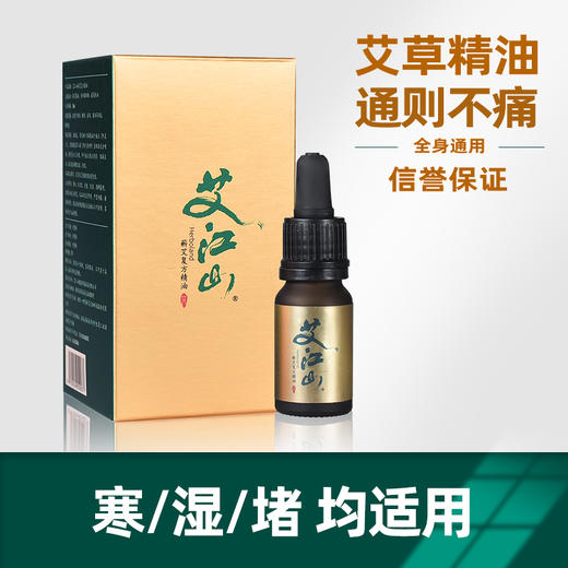【古方蕲艾精油】小金油30ml/瓶 唐代宫廷古方 提取有效活性物质 商品图1