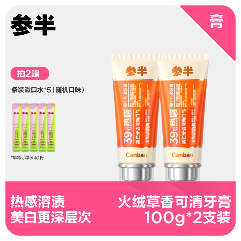 参半可清牙膏-火绒草香味100g