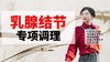 乳腺结节专项调理 商品缩略图0