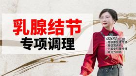 乳腺结节专项调理