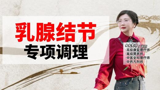 乳腺结节专项调理 商品图0