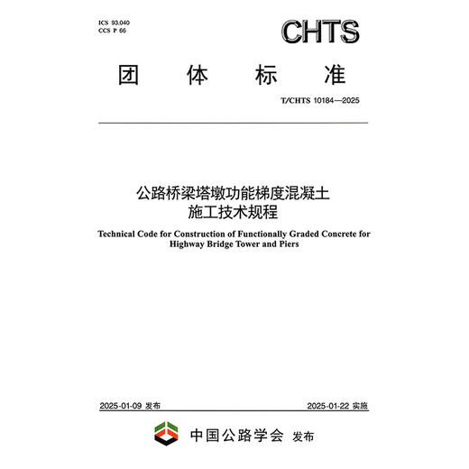 公路桥梁塔墩功能梯度混凝土施工技术规程（T/CHTS 10184—2025） 商品图3