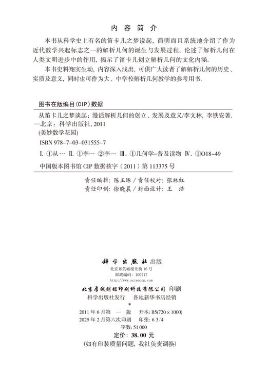 从笛卡儿之梦谈起——漫话解析几何的创立、发展及意义 商品图2