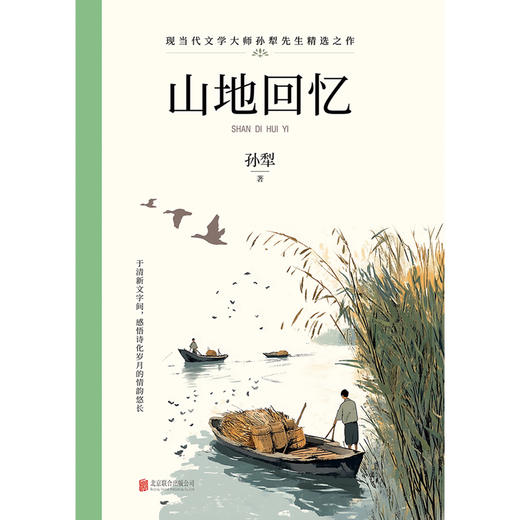 山地回忆 孙犁 著 商品图2