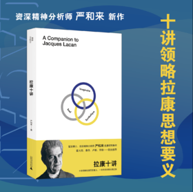 【签名本】我思· 拉康十讲   严和来/著