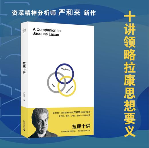 【签名本】我思· 拉康十讲   严和来/著 商品图0