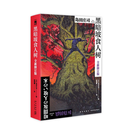 黑暗坡食人树（全新修订版）日本新本格教父岛田庄司倾注心血的经典杰作 商品图1