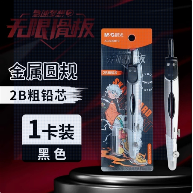 晨光极速梦想粗铅2B芯学生金属圆规绘图数学几何防滑学习ACS908F0（不同颜色随机发货）