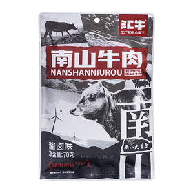 南山汇牛南山牛肉（酱卤味）70g*3 包【XPTX】
