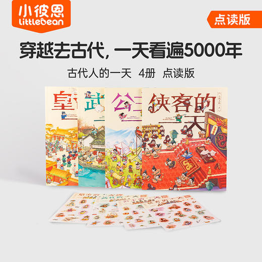 小彼恩出品  《古代人的一天（第一辑）》（四册 点读版） 商品图0