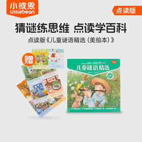 小彼恩出品 童谜语精选（美绘本） 点读版