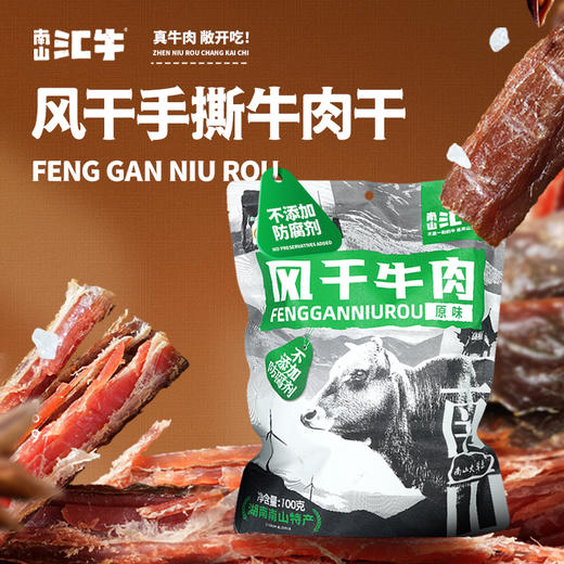 南山汇牛风干牛肉（原味）100g*2包【XPTX】 商品图0