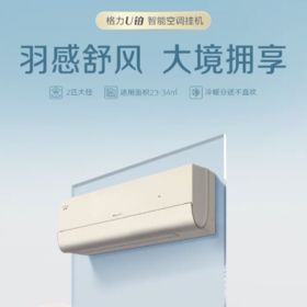 GREE格力 U铂(珊瑚玉) 2匹/3匹 一级能效 变频冷暖家用挂机空调
