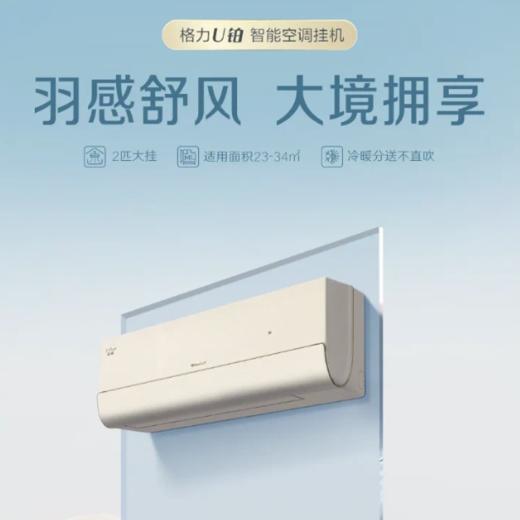 GREE格力 U铂(珊瑚玉) 2匹/3匹 一级能效 变频冷暖家用挂机空调 商品图0