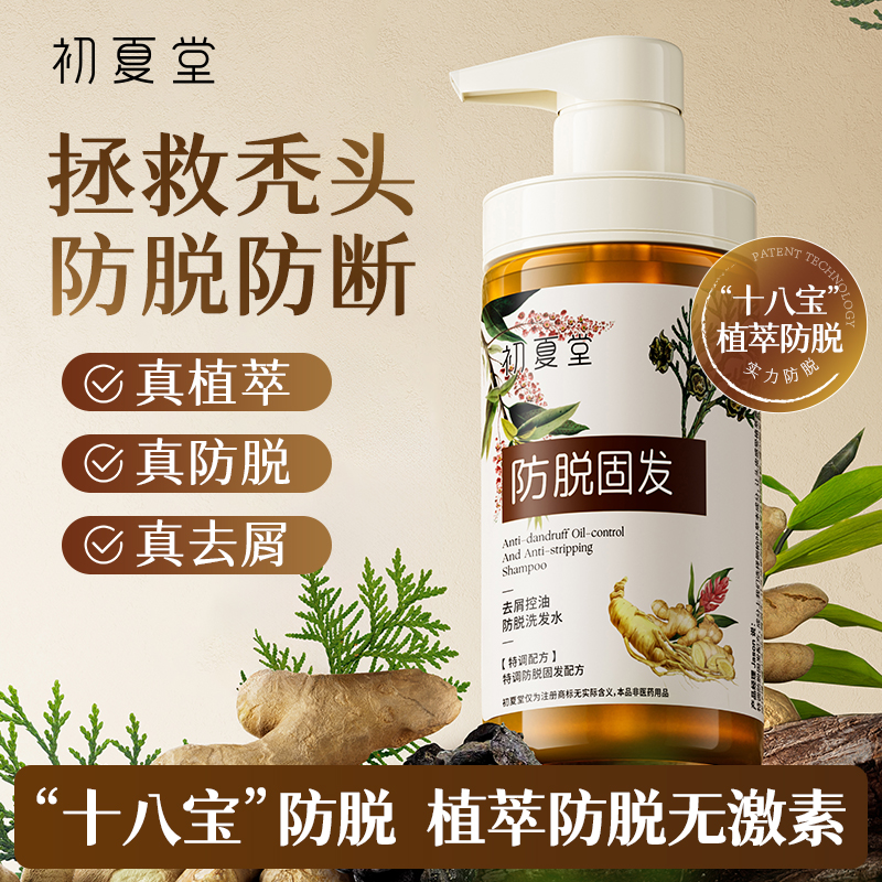 【新品上市】初夏堂十八宝去屑控油防脱洗发水 十八种中草药成分 植萃养护发根 固发防脱