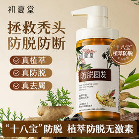 【新品上市】初夏堂十八宝去屑控油防脱洗发水 十八种中草药成分 植萃养护发根 固发防脱