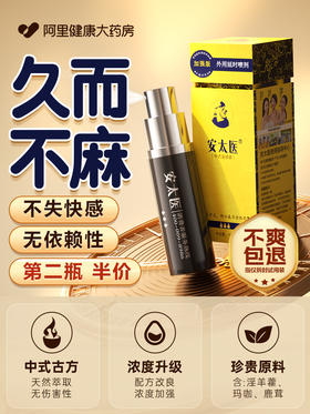 安太医延时喷剂延迟喷雾印度持久神油男用品加强版官方正品旗舰店