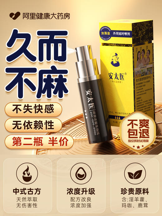 安太医延时喷剂延迟喷雾印度持久神油男用品加强版官方正品旗舰店 商品图0