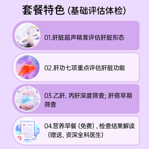 肝脏健康基础/深度评估体检套餐* 商品图2