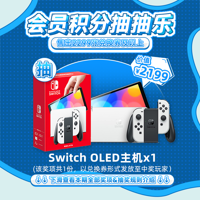 【2月会员日抽抽乐】本期最高奖项 - 价值2199元Switch OLED主机（1台）（下期会员日期间公布中奖名单并发放奖品）