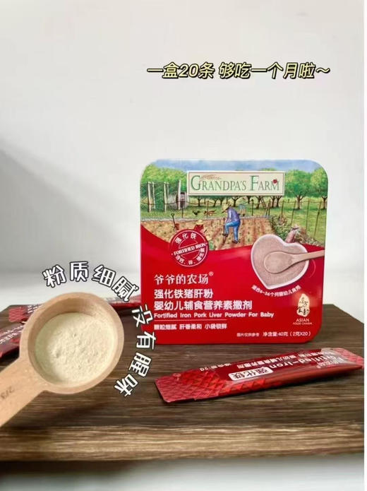 爷爷的农场强化铁猪肝粉一盒58元 商品图5