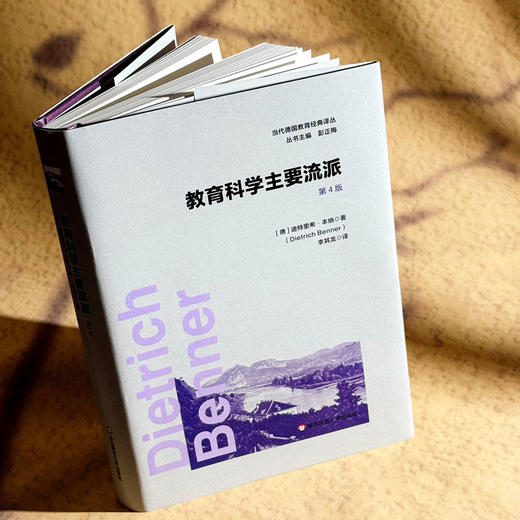 教育科学主要流派 第4版 当代德国教育经典译丛 德国教育学 商品图4