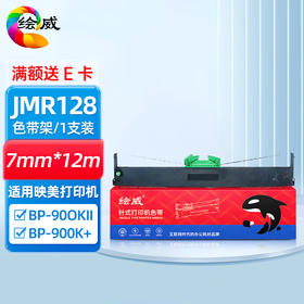 绘威JMR128色带架 适用映美Jolimark BP-900KII BP-900K打印机色带